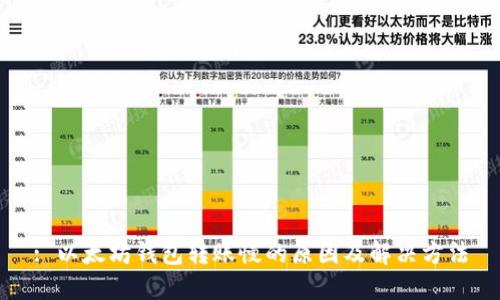: 以太坊钱包转账慢的原因及解决方法