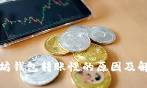 : 以太坊钱包转账慢的原因及解决方法