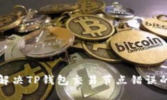 如何解决TP钱包交易节点错