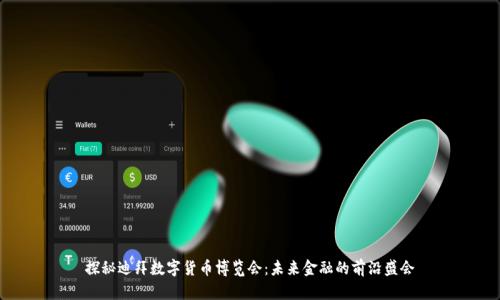 探秘迪拜数字货币博览会:未来金融的前沿盛会