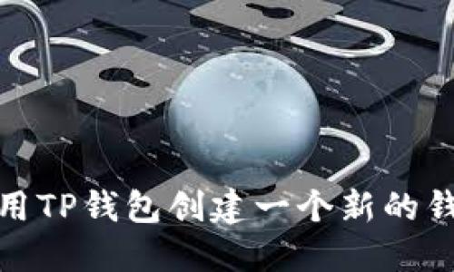 如何使用TP钱包创建一个新的钱包地址