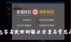 : TP钱包签名失败的解决方