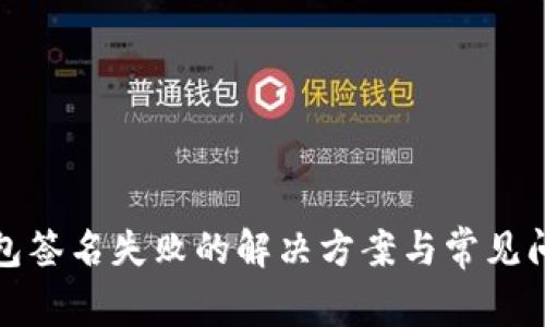 : TP钱包签名失败的解决方案与常见问题解析