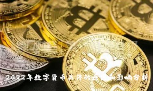 2022年数字货币关停的原因和影响分析