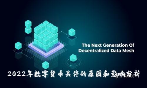 2022年数字货币关停的原因和影响分析