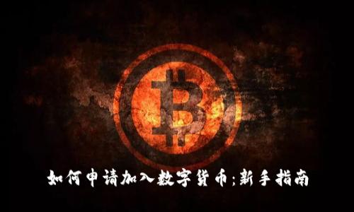 如何申请加入数字货币:新手指南
