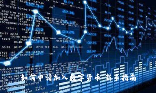 如何申请加入数字货币:新手指南
