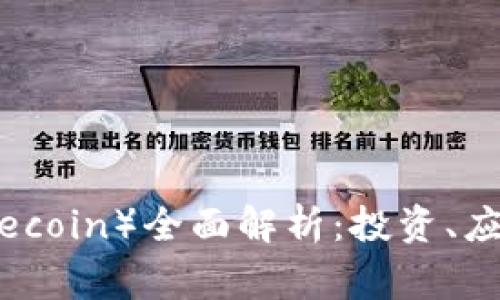 : 狗狗币(Dogecoin)全面解析:投资、应用与市场前景
