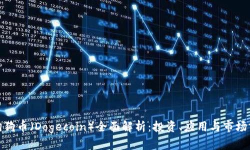 : 狗狗币(Dogecoin)全面解析:投资、应用与市场前景