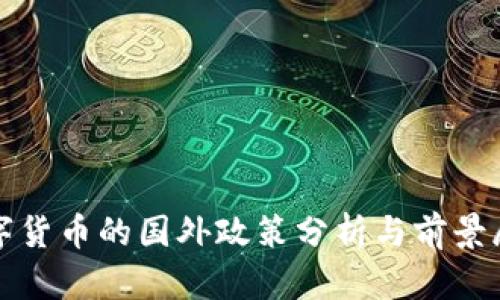 数字货币的国外政策分析与前景展望