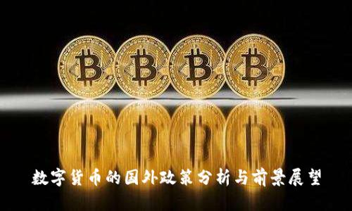数字货币的国外政策分析与前景展望