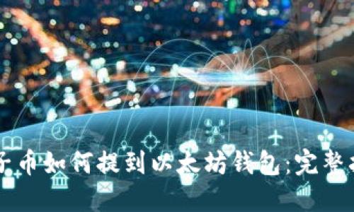 原子币如何提到以太坊钱包:完整指南