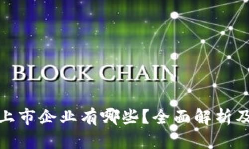 数字货币上市企业有哪些?全面解析及最新动态