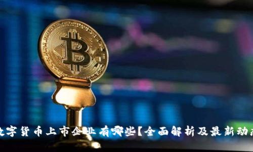 数字货币上市企业有哪些?全面解析及最新动态
