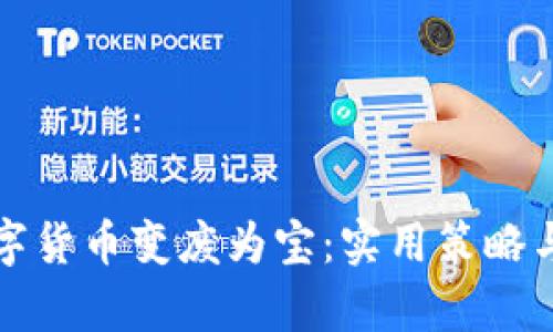 如何将数字货币变废为宝:实用策略与案例分析