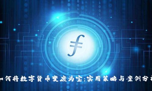 如何将数字货币变废为宝:实用策略与案例分析