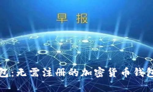 TP钱包:无需注册的加密货币钱包解析