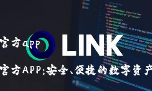 数字货币官方app
数字货币官方APP:安全、便捷的数字资产管理工具