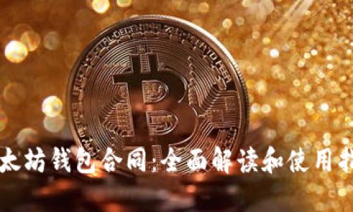 以太坊钱包合同:全面解读和使用指南