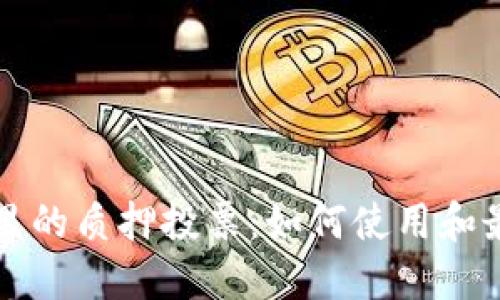 TP钱包里的质押投票:如何使用和最佳实践