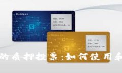 TP钱包里的质押投票：如何