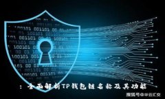 : 全面解析TP钱包链名称及
