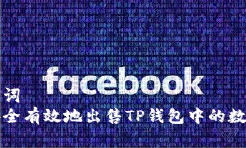 和关键词
如何安全有效地出售TP钱包中的数字资产