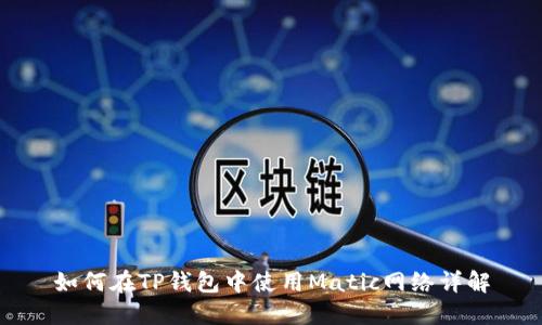如何在TP钱包中使用Matic网络详解