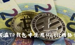 如何在TP钱包中使用Matic网