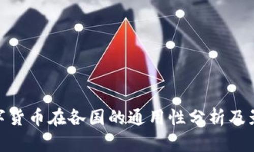 数字货币在各国的通用性分析及影响