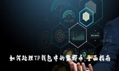 如何处理TP钱包中的露娜币
