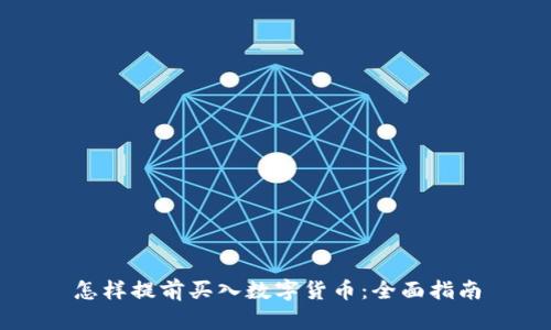 怎样提前买入数字货币:全面指南