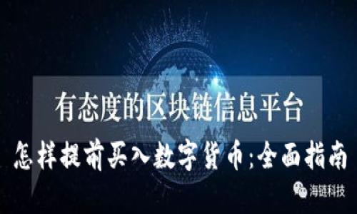怎样提前买入数字货币:全面指南
