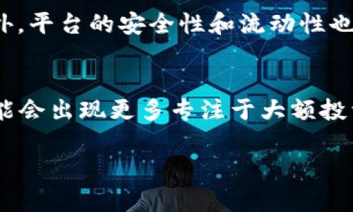 数字货币交易中大额限制的影响与应对策略
数字货币, 大额交易, 交易限制, 安全性/guanjianci

数字货币交易中大额限制的概述
近年来，数字货币逐渐受到全球投资者的关注，尤其是在比特币、以太坊等主流数字货币价格上涨的背景下，参与人数不断增加。然而，数字货币的交易活动也伴随着风险，尤其是在进行大额交易时，许多交易平台会对其施加限制。此外，各国监管政策的不断变化，也给数字货币市场带来了不确定性。因此，了解大额交易的限制及其影响显得尤为重要。

一、大额交易的意义与风险
首先，进行大额数字货币交易的原因通常包括投资者希望迅速增加其投资组合的价值，机构投资者在资产配置时往往会选择大额购入以分散风险。然而，大额交易相较于小额交易，所面临的风险也更加复杂。一方面，市场的流动性可能无法支持如此大的交易量，会导致价格剧烈波动；另一方面，数字货币市场的监管政策也可能限制大额交易的发生。在某些情况下，投资者可能会发现其交易被延迟或拒绝，这不仅影响交易体验，还有可能造成潜在的财务损失。

二、交易平台对大额交易的限制措施
多数交易平台会对大额交易施加限制，以下是一些普遍的限制措施：
ul
    li交易限额：一些交易所会设定每日或每笔交易的最大额度，这直接限制了用户进行大额交易的能力。/li
    li身份认证要求：为了防止洗钱和其他违法行为，许多平台要求进行严格的身份验证，以确认用户的真实性及合法性。/li
    li流动性风险管理：某些交易所会根据市场情况调整大额交易的接受程度，以保护交易双方的利益。/li
/ul
这些限制是为了保护交易所的安全运营，但同时也可能给用户带来不便。

三、应对大额交易限制的策略
面对大额交易的限制，用户可以采取以下几种策略：
ul
    li分批交易：如果大额交易受到限制，可以考虑将交易分成若干小额交易进行，以规避平台的限额限制。/li
    li选择合适的交易平台：市面上存在多种交易平台，用户可以根据不同平台的大额交易政策来选择最适合其需求的平台。/li
    li与平台客服沟通：了解平台的具体限制后，可以主动联系平台客服，询问是否可以提供更灵活的交易方案。/li
/ul
通过这些策略，用户可以有效应对大额交易限制带来的影响。

四、未来数字货币大额交易的趋势
随着数字货币市场的不断成熟，各种监管政策的逐步完善，很可能未来会出现更为合理的交易政策。市场参与者的增加也会推动技术的进步，可能开发出更为成熟的交易工具来适应大额交易的需求。此外，去中心化交易平台的发展也将在一定程度上减少对大额交易的限制，使得交易者能够更自由地进行交易。

相关问题讨论

1. 为什么大额交易比小额交易风险更大？
大额交易相较于小额交易，更容易引发价格波动。由于市场的流动性不足，大额交易可能会推动价格急剧上升或下降，导致完成交易后的投资者面临更大的损失风险。此外，大额交易可能引起市场的注意，使得一些关于操纵市场的怀疑增加，从而导致监管方面的风险也随之上升。

2. 大额交易是否需要支付更高的手续费？
通常情况下，大额交易可能会面临更高的手续费。这是因为交易所通常会对提供流动性的交易商给予奖励，而大额交易可能占用了大量的市场流动性。但也有一些交易平台会根据用户的交易量进行优惠，因此在进行大额交易前，应仔细比较不同平台的手续费政策，以便寻找最优方案。

3. 各国对数字货币大额交易的监管政策有何不同？
不同国家在对待数字货币和大额交易的监管政策上存在较大差异。比如，美国对数字货币在某些方面的监管较为宽松，但对大额交易的反洗钱政策则非常严格。而中国则对数字货币的监管较为严格，禁止一切形式的数字货币交易。了解各国政策对投资者十分重要，能够帮助他们规避法律风险以及遵循当地法规。

4. 如何选择合适的交易平台进行大额交易？
选择合适的交易平台进行大额交易时，需要考虑多个因素，包括但不限于平台的信誉、手续费、交易量和用户反馈。用户可以查看相关的评测、论坛讨论，以及同业媒体的意见，综合评估后再选择最合适的交易平台。此外，平台的安全性和流动性也十分重要，能够确保交易的顺利完成。

5. 未来数字货币大额交易的走势如何？
随着区块链技术的发展以及数字货币市场的逐渐壮大，未来大额交易的趋势可能会变得更加成熟。新的监管政策有望为数字货币的稳定发展提供保障，同时技术的创新也将为市场的透明度和效率提供支持。未来可能会出现更多专注于大额投资的交易产品，这不仅为投资者带来了机遇，也对整个市场的发展起到了促进作用。 

综合来看，尽管数字货币的市场仍在不断变化中，但通过对大额交易限制的分析，及相应的策略应用，大多数用户将能够在保护自身利益的同时，享受到这一新兴市场的红利。