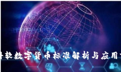 中科软数字货币标准解析与应用前景