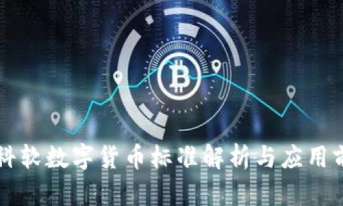 中科软数字货币标准解析与应用前景