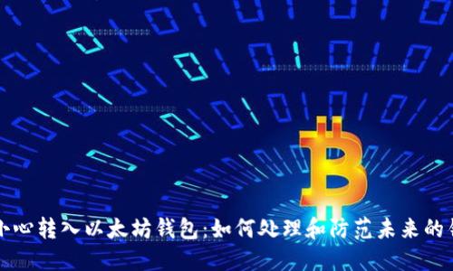 不小心转入以太坊钱包:如何处理和防范未来的错误