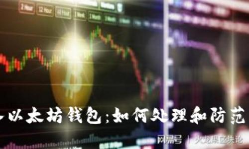 不小心转入以太坊钱包:如何处理和防范未来的错误