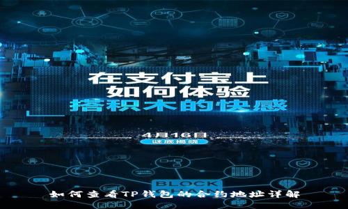 如何查看TP钱包的合约地址详解