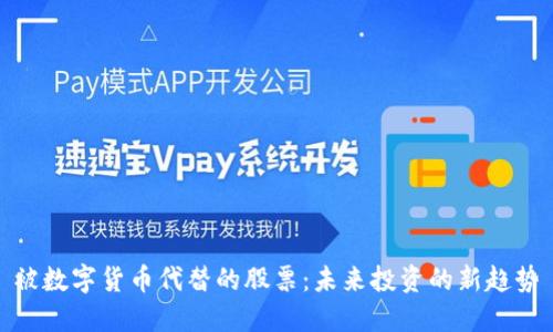 被数字货币代替的股票:未来投资的新趋势