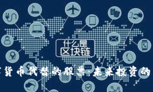 被数字货币代替的股票:未来投资的新趋势