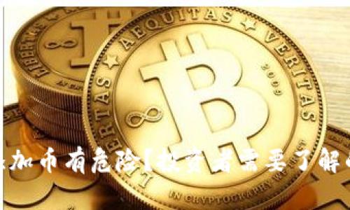 : 为什么TP钱包添加币有危险?投资者需要了解的风险与防护措施