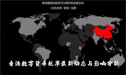 香港数字货币税率最新动态与影响分析