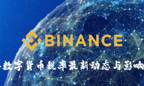 香港数字货币税率最新动态与影响分析