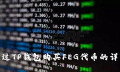 如何通过TP钱包购买FEG代币