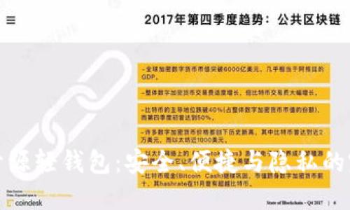 以太坊开源轻钱包:安全、便捷与隐私的完美结合