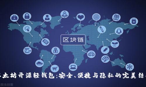 以太坊开源轻钱包:安全、便捷与隐私的完美结合