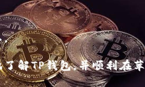   如何在苹果手机上下载TP钱包？ / 

 guanjianci TP钱包, 苹果手机下载, TP钱包使用, 加密货币钱包 /guanjianci 

一、什么是TP钱包？
TP钱包是一款用于存储、管理以及交易加密货币的数字钱包应用。它支持多种虚拟货币，如以太坊（Ethereum）、比特币（Bitcoin）等，用户可以方便地进行资产管理和交易。TP钱包具有安全性高、使用简洁等特点，是众多加密货币爱好者和投资者的首选工具之一。
TP钱包不仅可以存储加密货币，还支持去中心化应用（DApp）的访问和使用，用户可以通过TP钱包方便地进行游戏、投资等活动，极大地提升了用户的使用体验。当代数字经济迅猛发展，TP钱包的出现为用户提供了更为安全、高效的资产管理方式。

二、如何在苹果手机上下载TP钱包？
在苹果手机上下载TP钱包的步骤相对简单，用户可以通过以下方式进行下载：
1. **打开App Store**: 在你的iPhone主屏幕上找到并点击App Store图标。
2. **搜索TP钱包**: 在App Store界面的底部，选择“搜索”，然后在搜索框中输入“TP钱包”或“TokenPocket”进行搜索。
3. **选择下载**: 在搜索结果中找到TP钱包的应用程序，点击进入应用页面。在页面中找到“获取”或“下载”按钮，点击进行下载。系统将会要求输入Apple ID的密码或者指纹验证以确认下载。
4. **安装完成**: 下载完成后，TP钱包的图标会出现在主屏幕上，点击图标即可打开应用。
5. **首次运行**: 打开TP钱包后，用户可以选择新建钱包、导入已有钱包或者进行其它设置，按照应用内的指引完成初始化设置。

三、TP钱包的主要功能与优势
TP钱包具备多种实用功能，使其成为用户管理加密货币的理想选择：
1. **多币种支持**: TP钱包支持数百种加密货币，可以方便用户进行多种资产的管理。这为用户提供了更大的灵活性，方便在不同币种之间进行转换。
2. **安全性保障**: TP钱包强调用户资产的安全性，采用了多重加密技术和安全认证机制，确保用户的私钥和资产不会被盗取或遭受攻击。
3. **兼容DApp**: 除了基本的资产存储与管理，TP钱包还支持多种去中心化应用（DApp），用户可以通过钱包直接访问和使用DApp，参与各种区块链服务。
4. **用户友好的界面**: TP钱包的界面设计，易于操作，适合各类用户，不论是新手还是经验丰富的投资者，都能快速上手。
5. **跨平台支持**: 除了iOS版本，TP钱包还提供Android版本，用户可以跨设备使用，方便在不同环境中管理自己的资产。

四、TP钱包使用中常见问题解答
在使用TP钱包的过程中，用户可能会遇到一些问题，以下是几个常见问题及其解答：

h41. 如何安全存储私钥？/h4
私钥是用户访问和控制其加密货币资产的关键，因此安全存储私钥至关重要。用户不应将私钥暴露给任何人，建议采取以下措施进行安全存储：
ul
    li**离线存储**: 将私钥写在纸上并存放在安全的地方，这种方式被称为纸钱包，极大地减少了黑客攻击的风险。/li
    li**硬件钱包**: 使用硬件钱包将私钥存储在专用设备上，为用户提供了更高的安全性。硬件钱包通常具备防篡改和防病毒的设计，适合大量资产管理的用户。/li
    li**多重签名**: 对于大额资产用户，可以采用多重签名技术，增强账户的安全性，需要多个密钥的物理存在进行转账。/li
/ul

h42. TP钱包支持哪些虚拟货币？/h4
TP钱包支持多种主流的加密货币，除了以太坊和比特币，这里列举了一些常见的支持币种：
ul
    li**以太坊（ETH）**: TP钱包本身是基于以太坊网络的，支持ERC20和ERC721代币。/li
    li**比特币（BTC）**: TP钱包也支持比特币的存储与转账。/li
    li**TRON（TRX）**: 用户可以存储和管理TRON及其基于TRC20的代币。/li
    li**EOS、XRP、Litecoin等**: 这些币种也受到TP钱包的支持。/li
/ul
用户可以在TP钱包中查看当前支持的币种列表，并可定期更新以获取最新支持信息。

h43. 如果忘记密码该怎么办？/h4
忘记TP钱包的密码可能会导致无法访问账户，因为密码是对钱包的保护措施。若发生这种情况，用户可以尝试以下步骤：
1. **使用备份助记词**: TP钱包在创建钱包时会生成一组助记词，用户可以通过输入助记词来恢复访问。
2. **重置密码**: 有些钱包提供了忘记密码的选项，用户可以通过邮箱或手机号码进行验证并重置密码。
3. **联系客服**: 若以上方法无法解决，用户可以尝试联系TP钱包的客服寻求帮助。
注意：在操作时，一定要保证助记词的安全性，不要将其分享或公开。

h44. TP钱包如何与硬件钱包结合使用？/h4
TP钱包与硬件钱包结合使用，能够提升存储的安全性。硬件钱包的私钥不会接触网络，可以有效防止黑客攻击。结合使用步骤如下：
1. **连接硬件钱包**: 用户首先需要将硬件钱包与手机连接，通常通过USB或蓝牙来实现。
2. **在TP钱包中导入**: 打开TP钱包，进入设置，找到导入硬件钱包选项，然后按照提示进行连接与认证。
3. **转账与管理资产**: 通过TP钱包管理硬件钱包内的资产，进行转账或接收操作，确保这一过程是在安全的网络环境下进行。
总之，通过这种组合使用方式，用户可以在享受TP钱包便利性的同时，保障资产的安全。

h45. TP钱包的隐私保护如何？/h4
TP钱包在用户隐私保护方面做了诸多努力，以下为几个关键点：
1. **去中心化控制**: 用户的私钥掌握在自己的手中，没有第三方可以随意访问用户的资产.
2. **匿名性**: 用户交易不需要提供个人信息，使得TP钱包在交易过程中能保证一定的匿名性。
3. **数据加密**: TP钱包在通讯和存储中会采用先进的加密技术，保护用户数据的安全。
用户在使用TP钱包时，仍需保持警惕，定期检查应用的安全公告或更新，确保使用的是最新版本以保护自己的资产隐私。

总的来说，TP钱包是一款功能强大且易于使用的加密货币钱包，特别适合苹果手机用户。希望上述介绍能帮助您更好地了解TP钱包，并顺利在苹果手机上下载和使用它。
