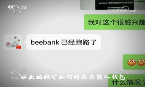 以太坊挖矿如何将收益转入钱包
