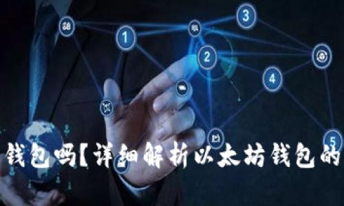 : 以太坊需要钱包吗?详细解析以太坊钱包的必要性和选择